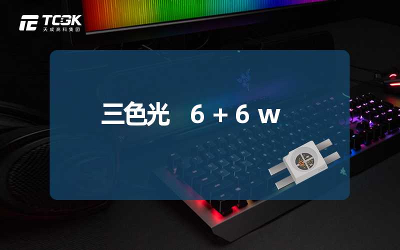 三色光 6+6w